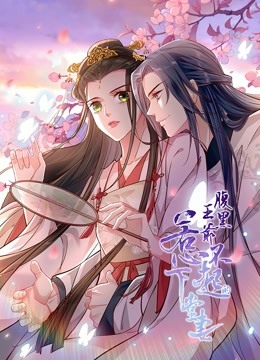 腹黑王爷:惹不起的下堂妻动态漫画封面图