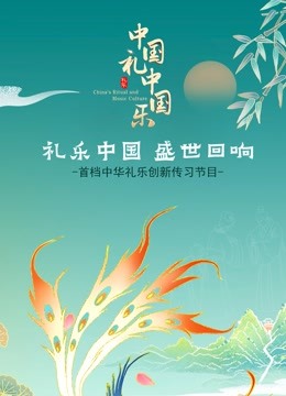 中国礼中国乐封面图