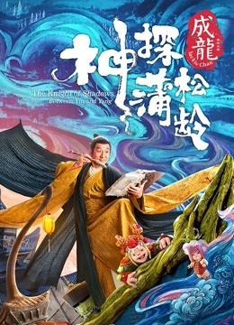 神探蒲松龄粤语封面图