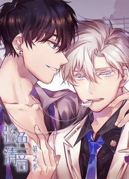 弦色清音 动态漫画  第二季 命运乐章封面图