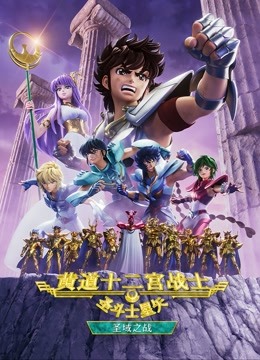 圣斗士星矢:黄道十二宫战士 第二季封面图