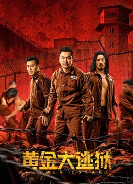 黄金大逃狱粤语封面图