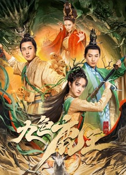 九色鹿王:前尘封面图