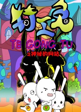 特工兔之神秘的网站封面图