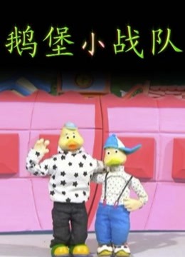 鹅堡小战队封面图