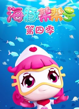 海豚帮帮号 第四季封面图