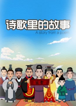 诗歌里的故事封面图