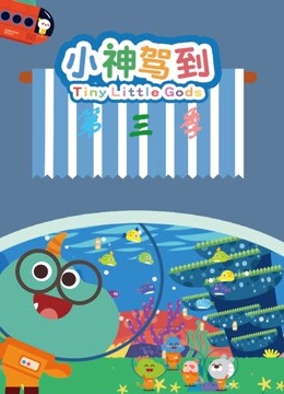 小神驾到 第三季封面图