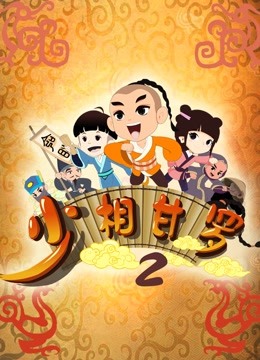 少相甘罗 第二季封面图