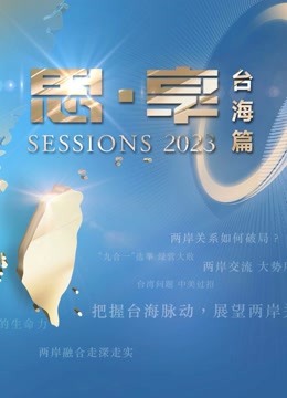 东南卫视2023跨年晚会封面图