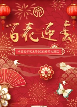2023百花迎春:文联春晚封面图