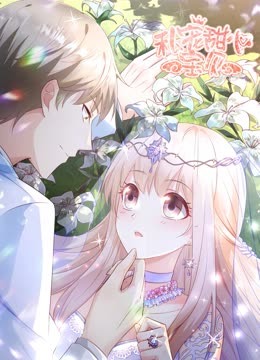 私宠甜心宝贝动态漫画 第二季封面图