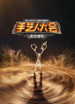 手艺人大会封面图