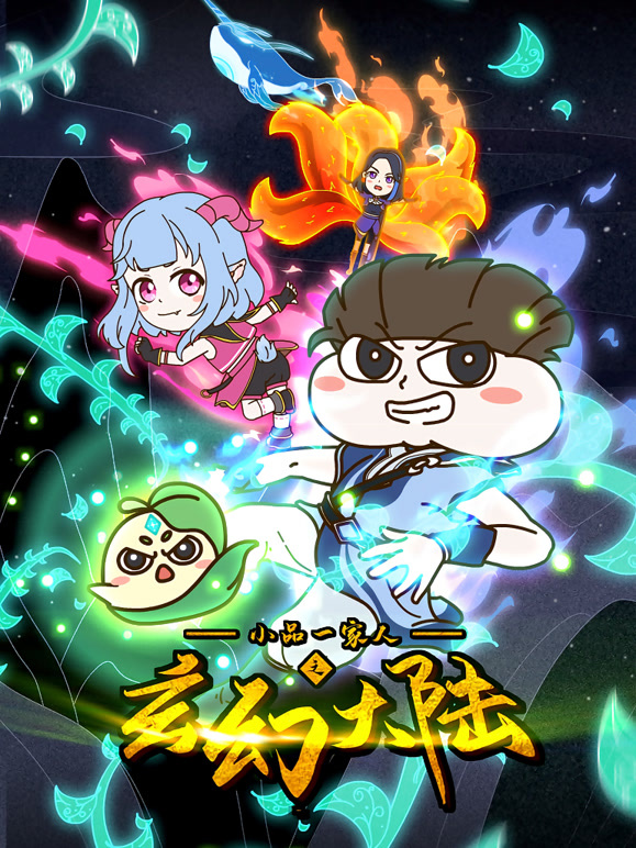 小品一家人之玄幻大陆封面图