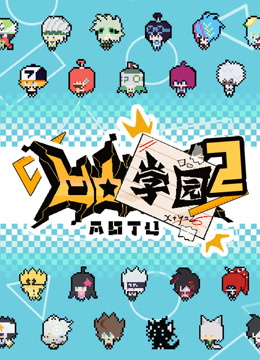 凹凸学园 第二季封面图