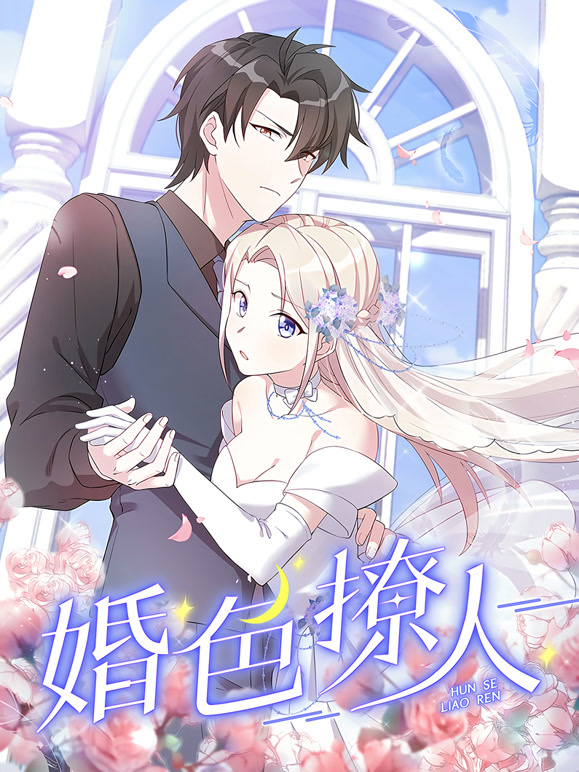 婚色撩人 动态漫画封面图