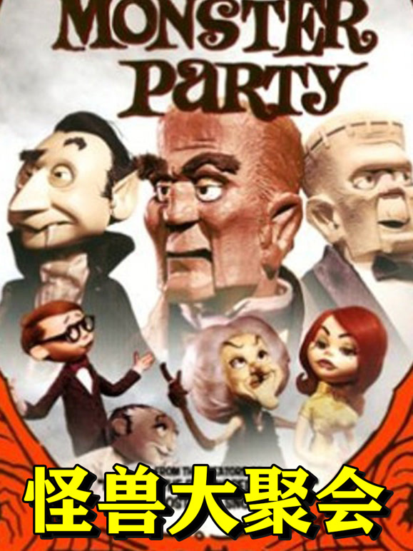 怪兽大聚会封面图