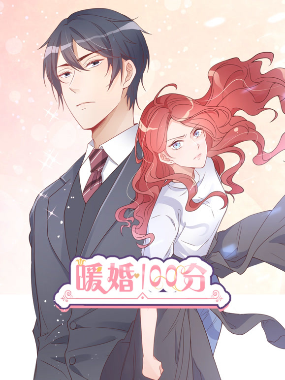 暖婚100分 动态漫画封面图