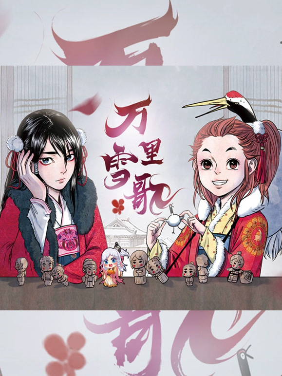 万里雪歌 动态漫画封面图