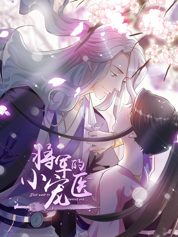 将军的小宠医 动态漫画封面图