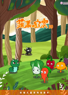 蔬菜不寂寞第39季封面图