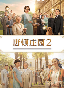 唐顿庄园2 普通话封面图