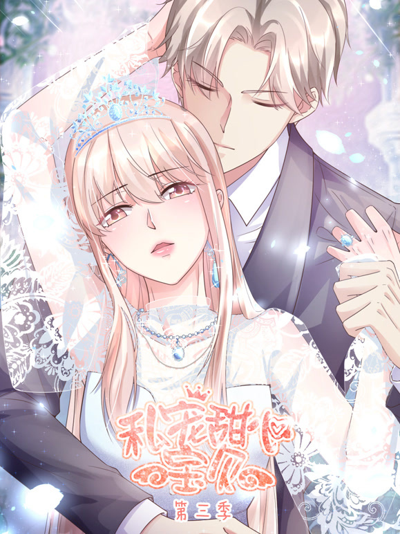 私宠甜心宝贝 动态漫画  第三季封面图