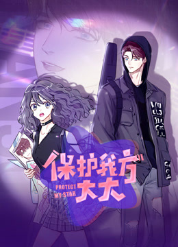 保护我方大大动态漫画封面图