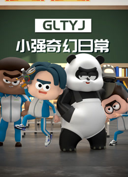 小强奇幻日常封面图