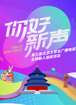 你好新声第三届北京大学生广播电视主持新人选拔活动封面图