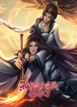 我竟被女魔头豢养了动态漫画第一季封面图