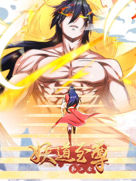 妖道至尊 动态漫画  第二季封面图