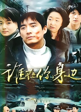 谁在你身边封面图