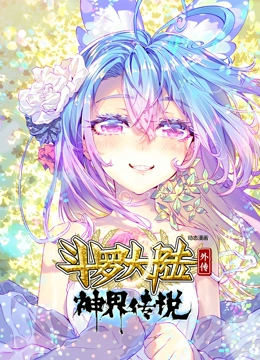 斗罗大陆外传 神界传说 动态漫画封面图