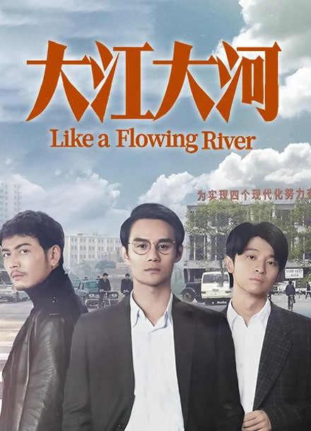 大江大河封面图