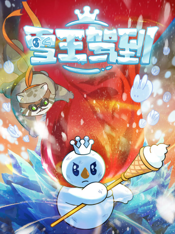 雪王驾到封面图