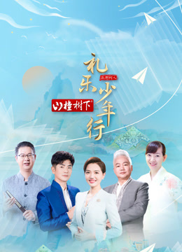 礼乐少年行封面图