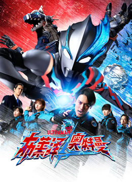 布莱泽奥特曼 普通话封面图