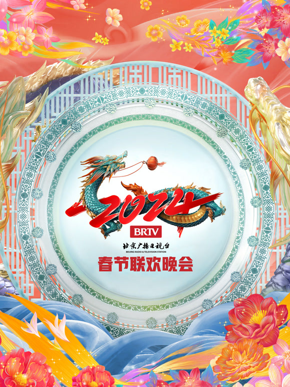 2024北京春晚封面图
