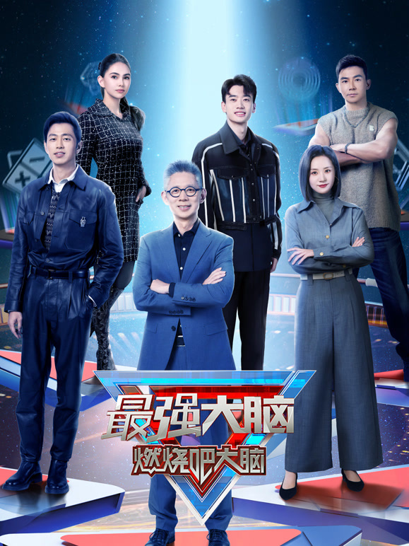 最强大脑  第十一季封面图