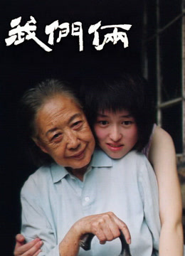 我们俩封面图