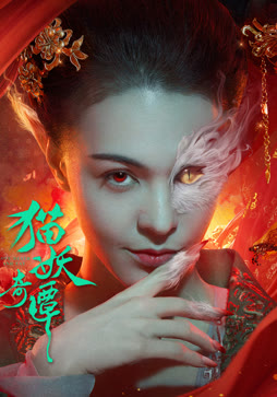 猫妖奇谭封面图