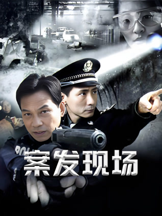 案发现场2封面图