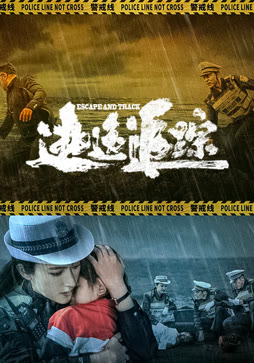 逃逸追踪封面图