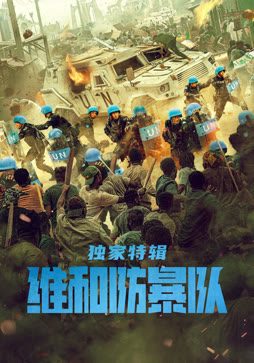 维和防暴队:独家特辑封面图
