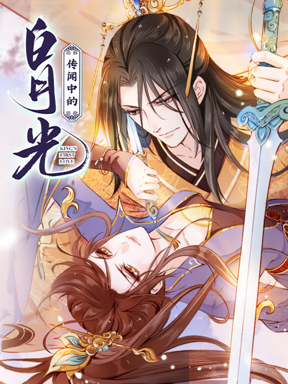 传闻中的白月光 动态漫画封面图