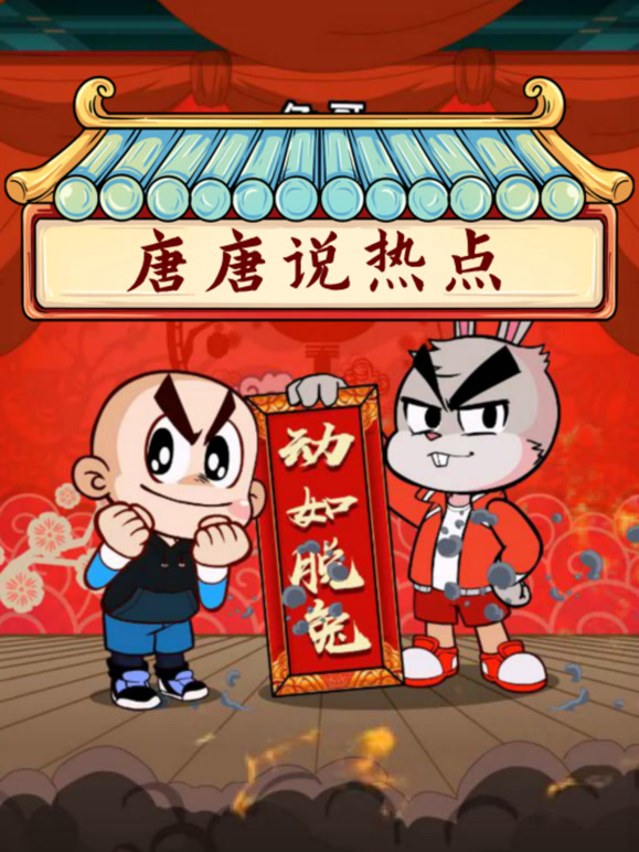 唐唐说热点封面图