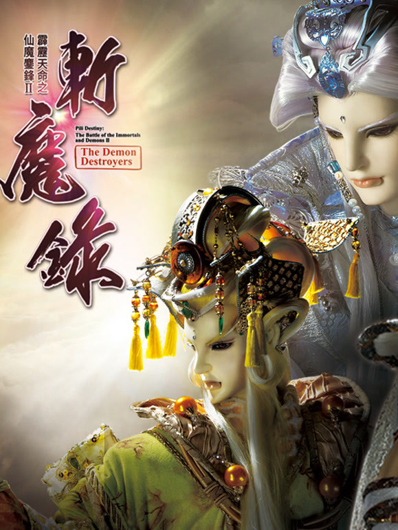 霹雳天命之仙魔鏖锋II斩魔录 上封面图