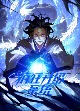 疯狂升级系统 动态漫画封面图