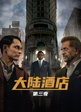 大陆酒店3封面图